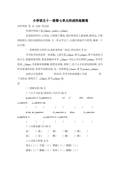 小学语文十一册第七单元形成性检测卷