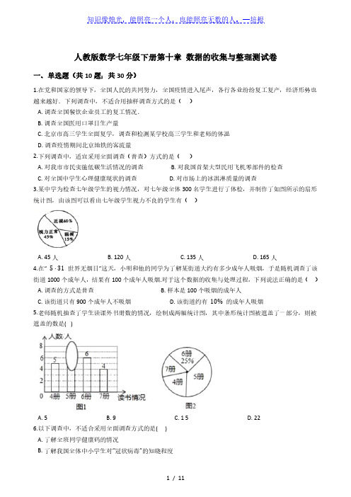 人教版数学七年级下册第十章 数据的收集与整理测试卷(含解析)