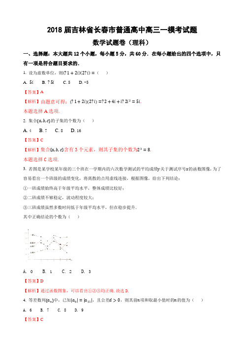 2018届吉林省长春市普通高中高三一模考试数学试题卷