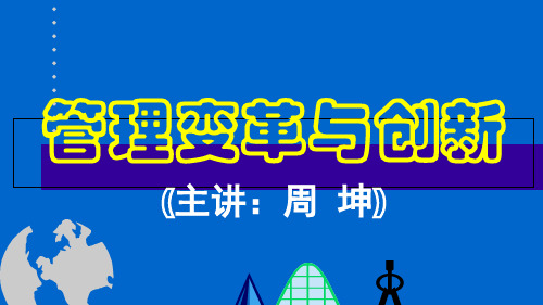 管理变革与创新培训课件(PPT 56页)