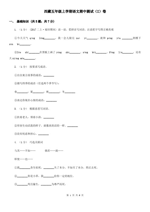 西藏五年级上学期语文期中测试(I)卷