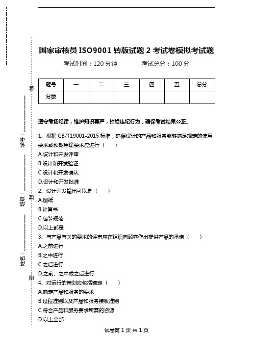 国家审核员ISO9001转版试题2考试卷模拟考试题.doc