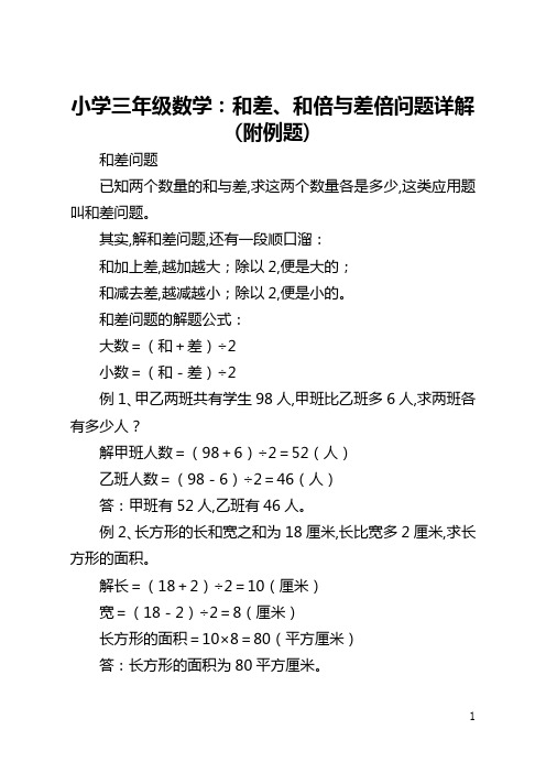 小学三年级数学：和差、和倍与差倍问题详解(附例题)