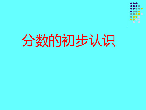 小学数学三年级上册《分数的初步认识》课件PPT6