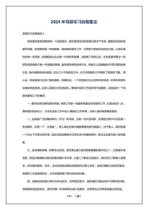 2024年导游实习自我鉴定