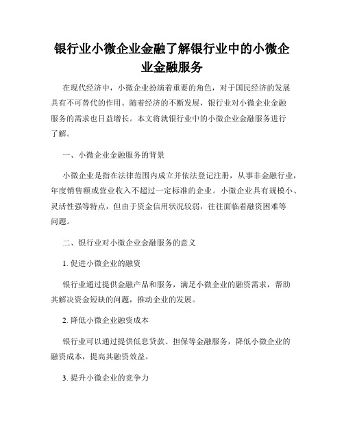 银行业小微企业金融了解银行业中的小微企业金融服务