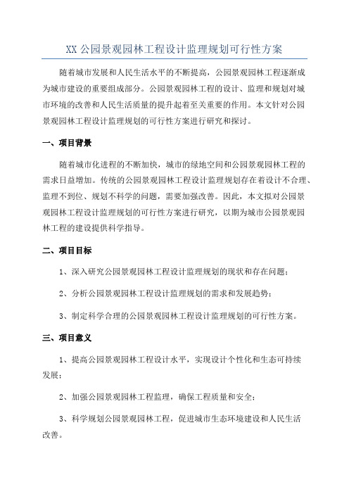 XX公园景观园林工程设计监理规划可行性方案