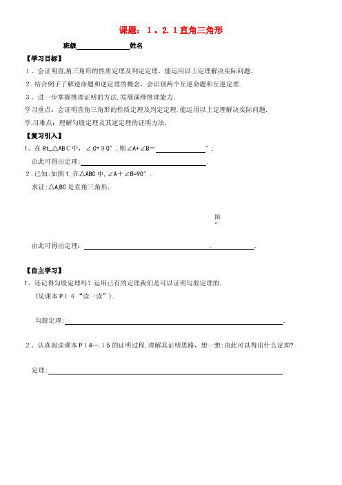 八年级数学下册 1.2.1 直角三角形导学案(无答案)北师大版(2021-2022学年)