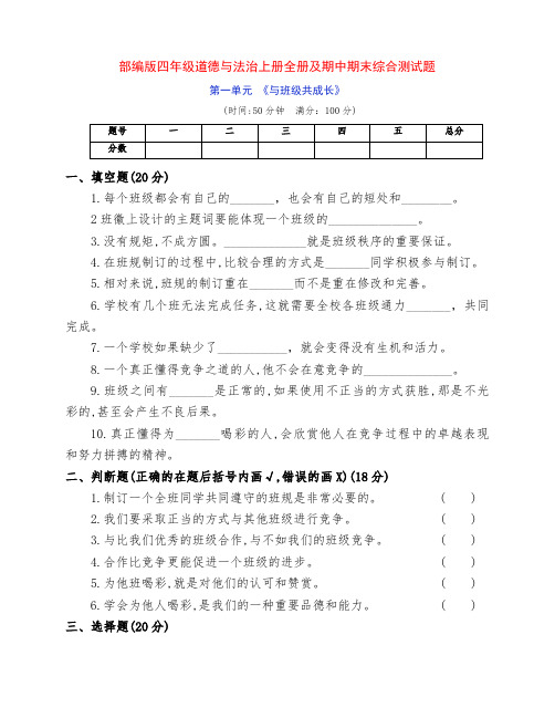 最新部编版四年级道德与法治上册全册四个单元及期中期末测试题(附答案)