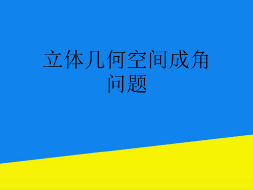 立体几何空间成角问题【实用资料】