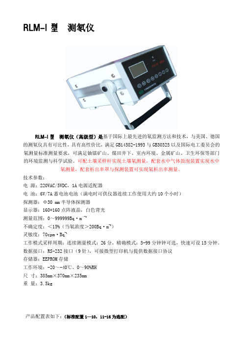 RLM-1测氡仪中辐院