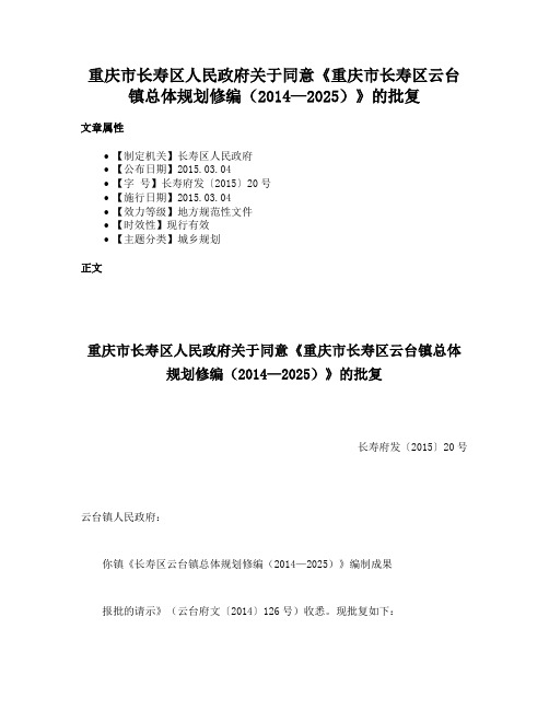 重庆市长寿区人民政府关于同意《重庆市长寿区云台镇总体规划修编（2014—2025）》的批复