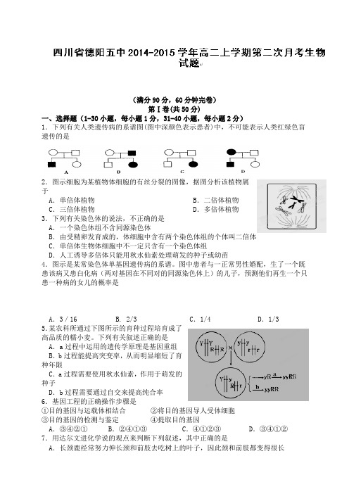 四川省德阳市第五中学高二上学期第二次月考生物试题