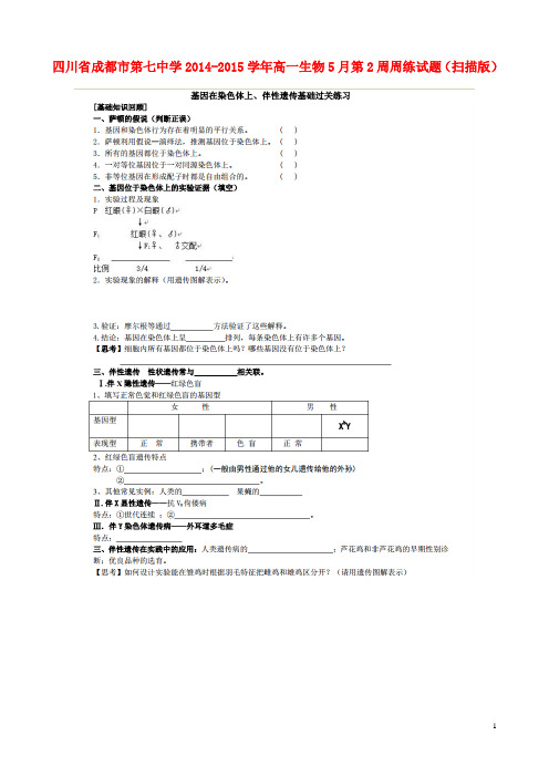 四川省成都市第七中学高一生物5月第2周周练试题(扫描版)