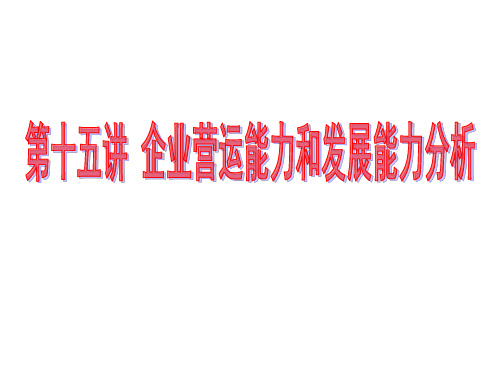 财务报表分析(15企业营运能力和发展能力分析)