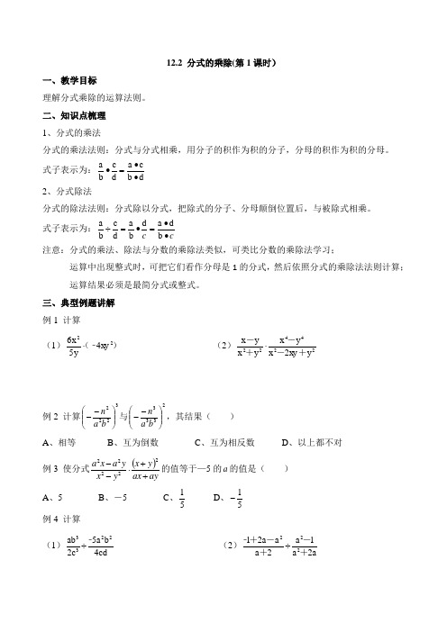 冀教版八年级上册数学12.2分式的乘除(第1课时)