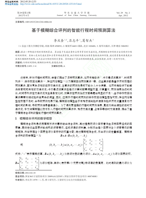 基于模糊综合评判的智能行程时间预测算法