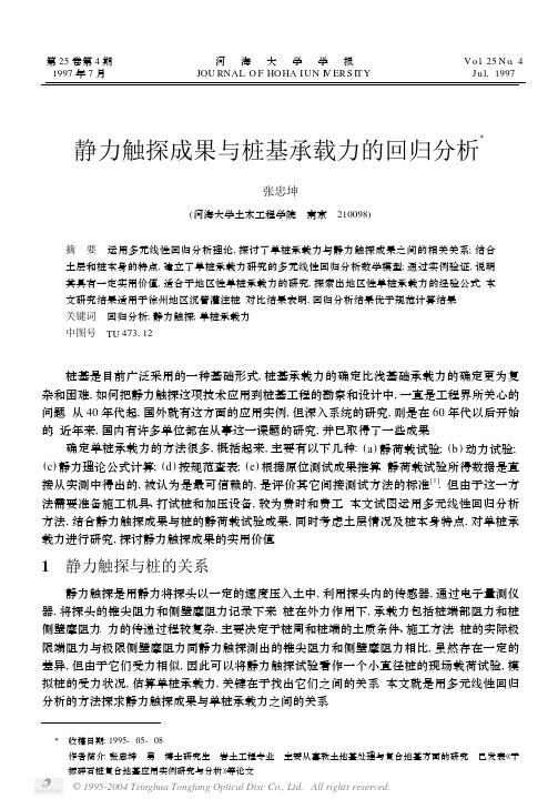 静力触探成果与桩基承载力的回归分析