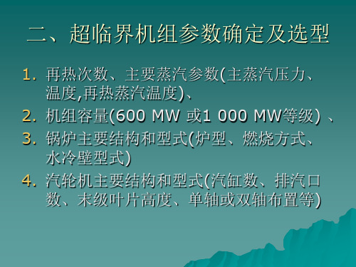 第二讲 超临界机组参数确定及选型