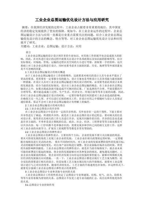 工业企业总图运输优化设计方法与应用研究