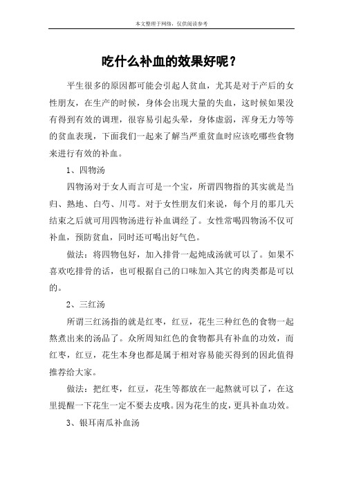吃什么补血的效果好呢?