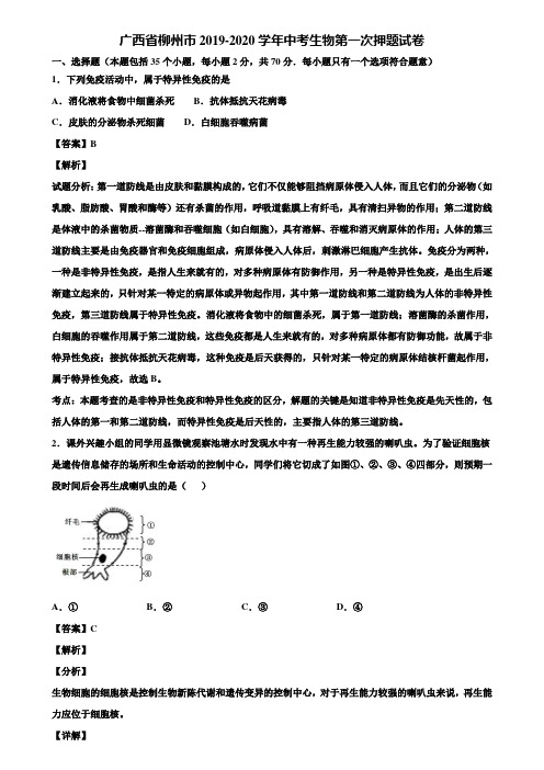 广西省柳州市2019-2020学年中考生物第一次押题试卷含解析