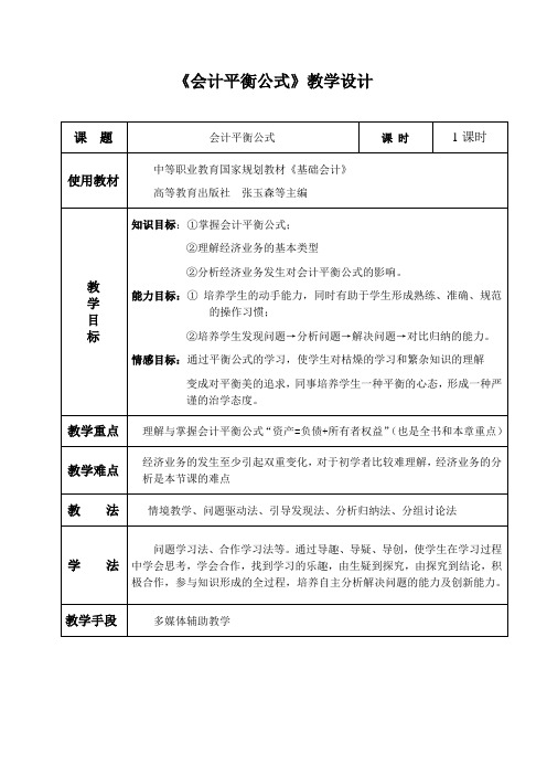 会计平衡公式教学设计