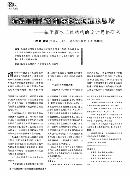 绩效审计评价指标体系构建的思考——基于霍尔三维结构的设计思路研究