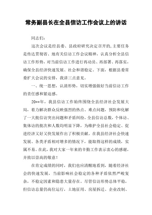 常务副县长在全县信访工作会议上的讲话