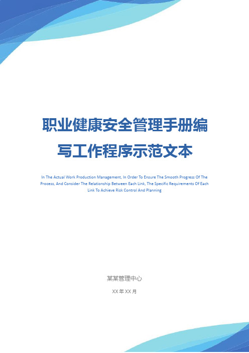 职业健康安全管理手册编写工作程序示范文本