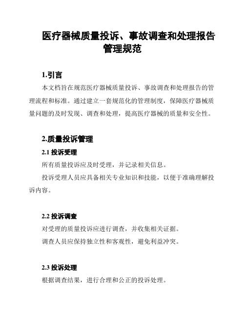 医疗器械质量投诉、事故调查和处理报告管理规范