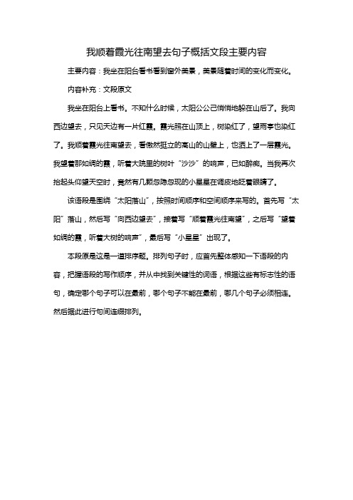 我顺着霞光往南望去句子概括文段主要内容