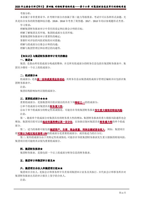 2020注会(CPA) 审计 第四编  特殊事项—第十六章 对集团财务报表审计的特殊考虑