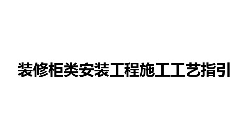 装修柜类安装工程施工工艺指引