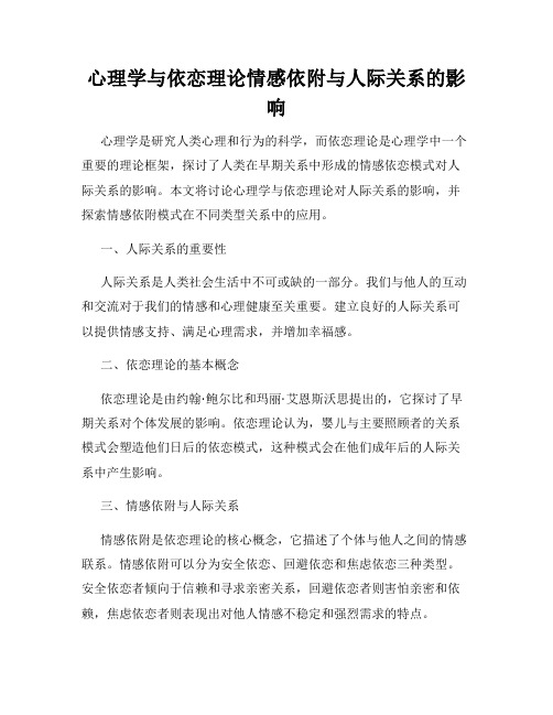 心理学与依恋理论情感依附与人际关系的影响