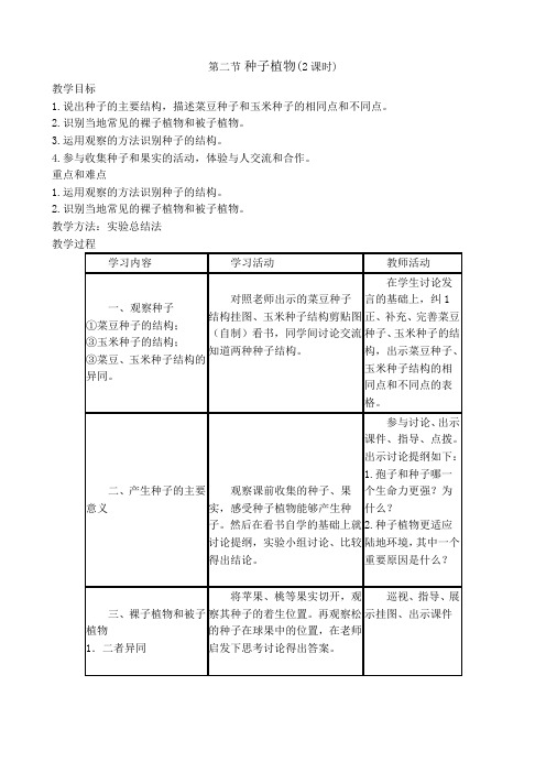 人教版七年级上册生物教案：第二节 种子植物