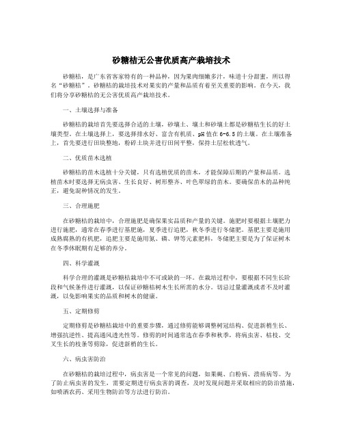 砂糖桔无公害优质高产栽培技术