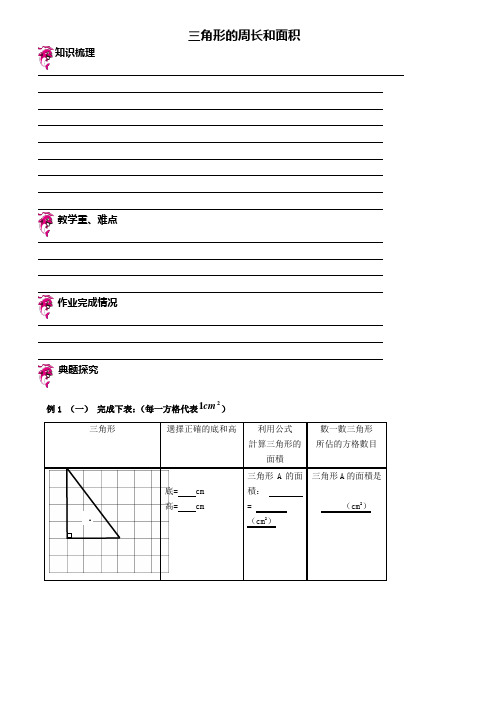 五年级 三角形的周长和面积-含答案