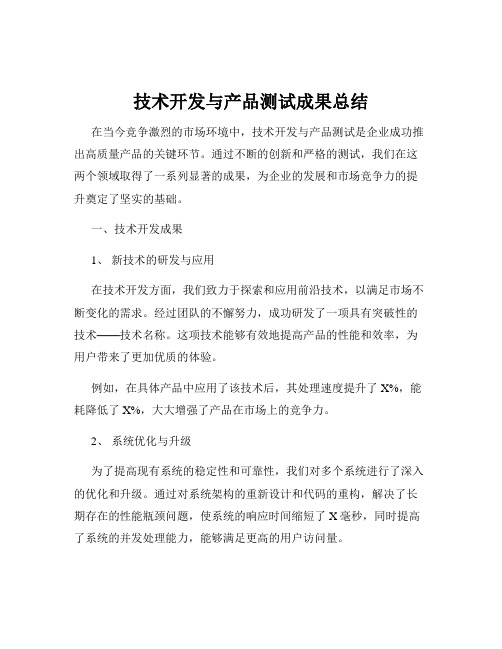 技术开发与产品测试成果总结