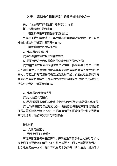 关于_“无线电广播和通信”的教学设计示例之一