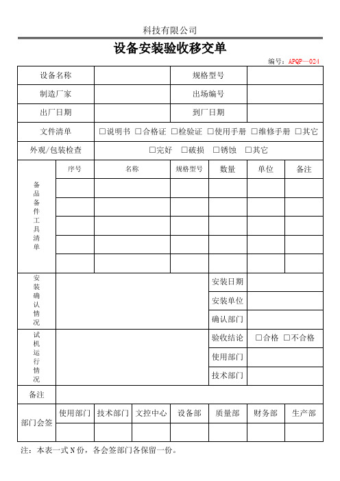 APQP设备安装验收移交单