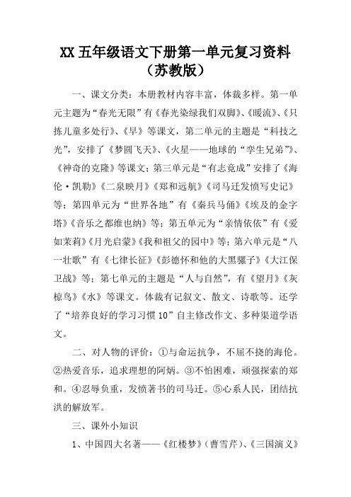 XX五年级语文下册第一单元复习资料(苏教版)