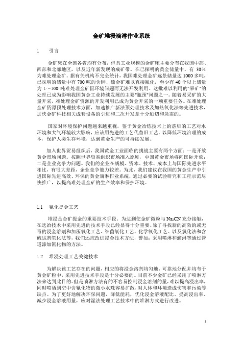 金矿堆浸滴淋作业系统