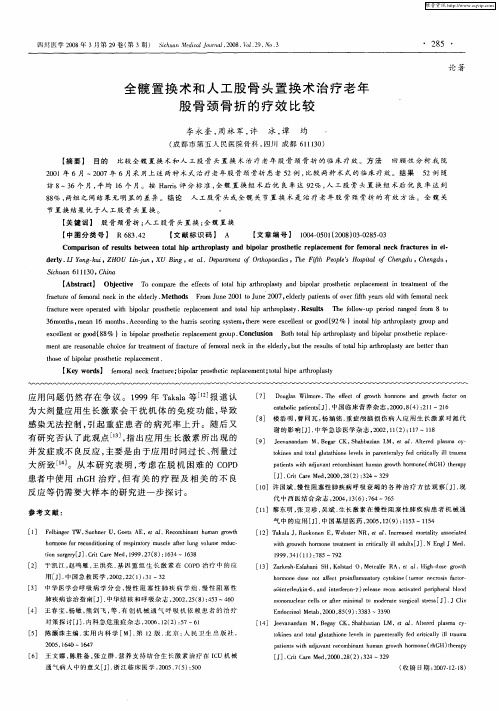 全髋置换术和人工股骨头置换术治疗老年股骨颈骨折的疗效比较