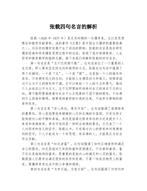 张载四句名言的解析