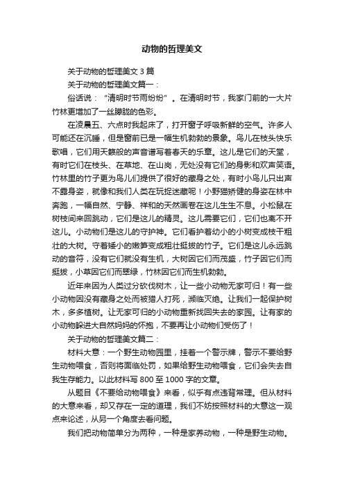 关于动物的哲理美文3篇