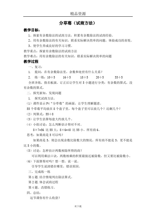 (数学北师大新标准)二年级下册教案 分草莓