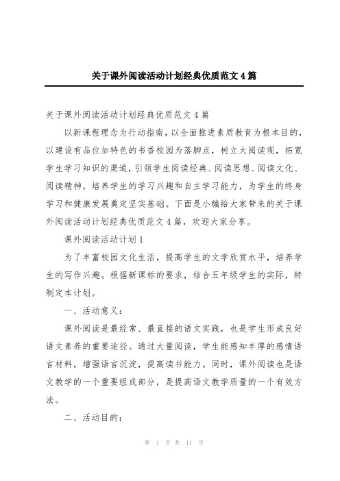 关于课外阅读活动计划经典优质范文4篇