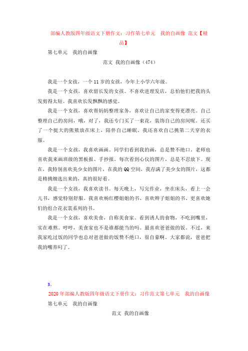 【4套】部编人教版四年级语文下册作文：习作 第七单元  我的自画像 范文【精