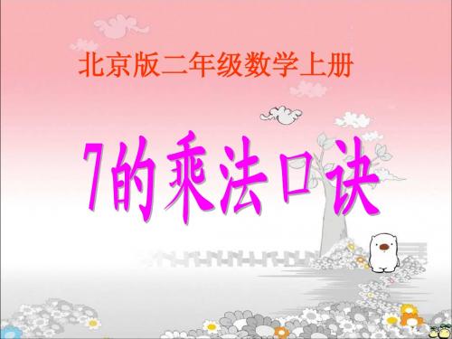 北京版数学二年级上册《7的乘法口诀》课件